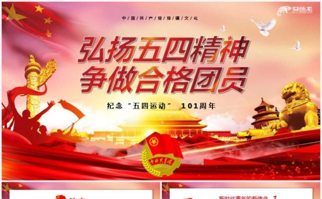 党课弘扬五四精神争做合格团员纪念五四运动101周年PPT模板缩略图