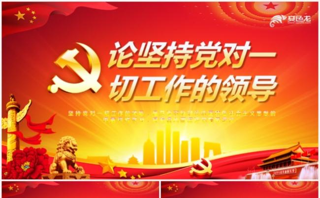 创意党政党课论坚持党对一切工作的领导党建PPT模板缩略图