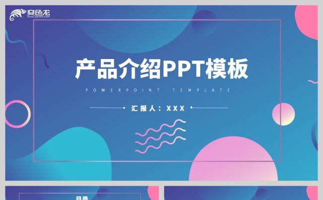 时尚多彩产品介绍商务总结通用PPT模板缩略图