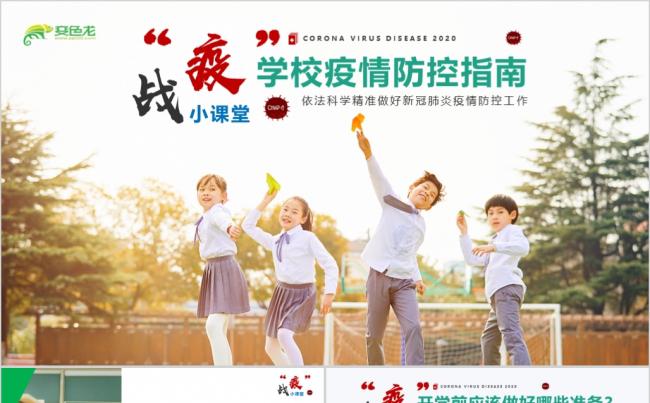 战“疫”小课堂学校疫情防控指南PPT模板缩略图