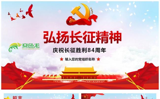 弘扬长征精神纪念长征胜利84周年党课解读PPT模板缩略图