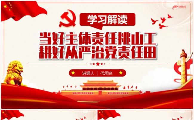 党政党课当好主体责任挑山工耕好从严治党任田PPT模板缩略图