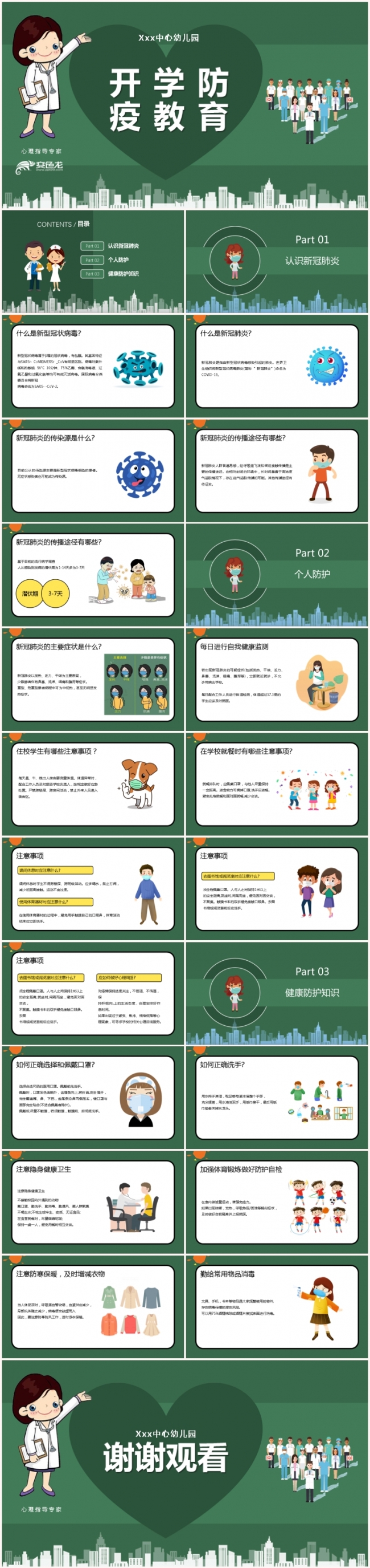 简约绿色卡通风格开学防疫教育主题班会PPT模板