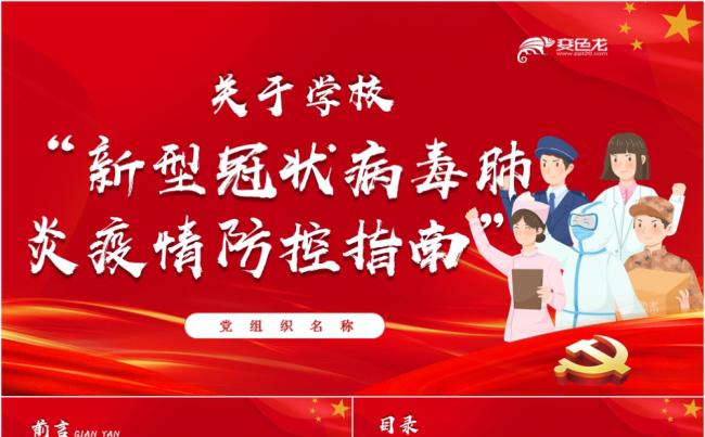 党政党课关于学校新型冠状病毒肺炎疫情防控指南PPT模板缩略图