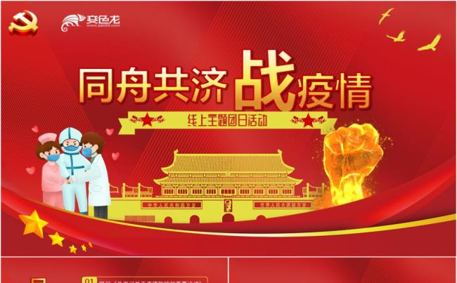 党政党课红色同舟共济战疫情线上活动PPT模板缩略图
