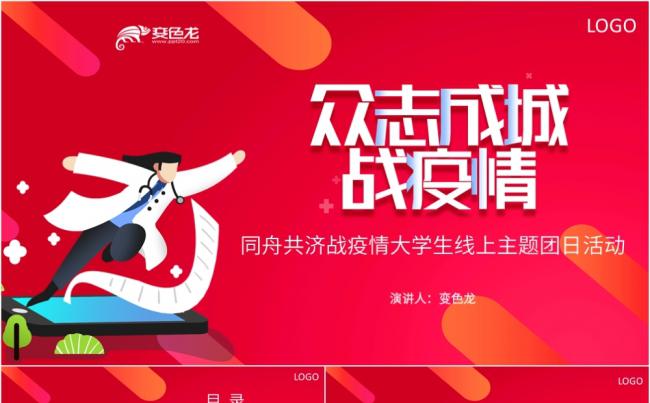 众志成城同舟共济战疫情大学生线上主题活动PPT模板缩略图