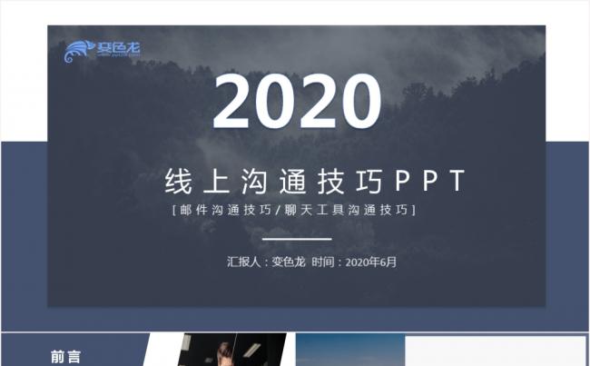 2020创意灰蓝色线上沟通技巧PPT模板缩略图