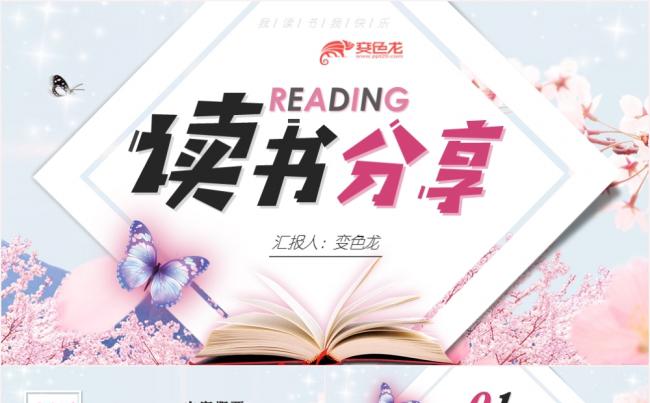 清新淡雅粉色读书分享内容解读PPT模板缩略图