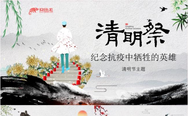 中国风水墨风纪念抗疫中牺牲的英雄清明节主题PPT模板缩略图