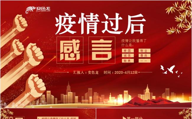 党政党课红色疫情过后感言PPT模板缩略图