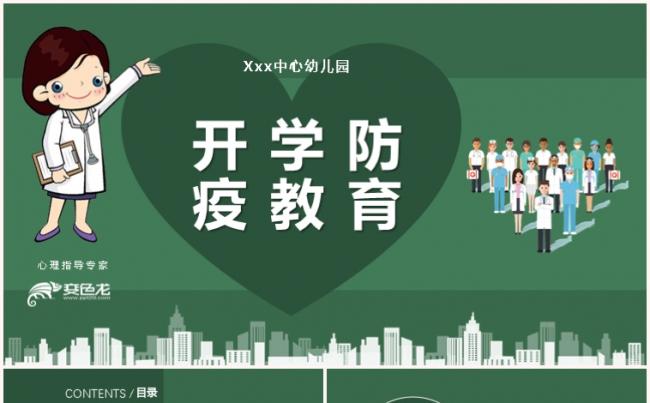 简约绿色卡通风格开学防疫教育主题班会PPT模板缩略图