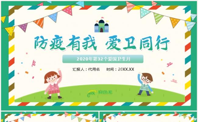 小清新简约防疫有我爱卫同行第32个爱国卫生月PPT模板缩略图