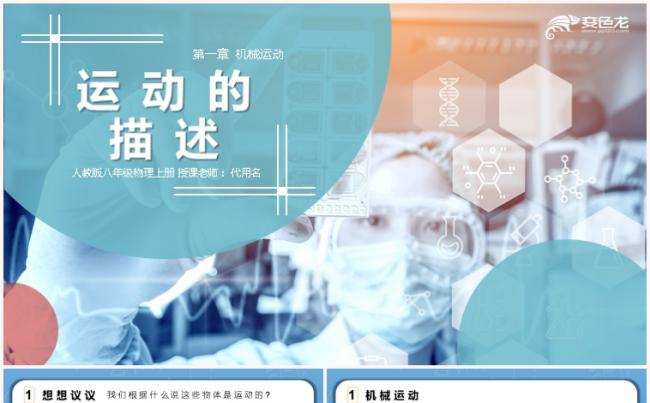 蓝色八年级物理说课机械运动运动的描述PPT模板缩略图