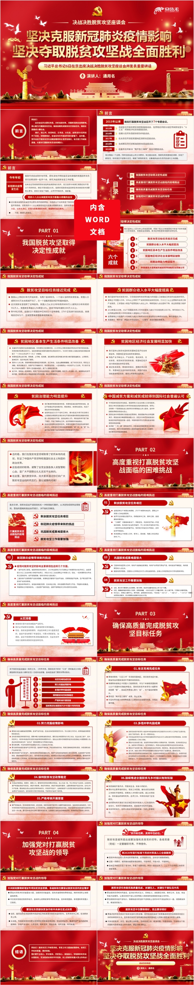 坚决克服新冠肺炎疫情影响夺取脱贫攻坚战全面胜利PPT模板