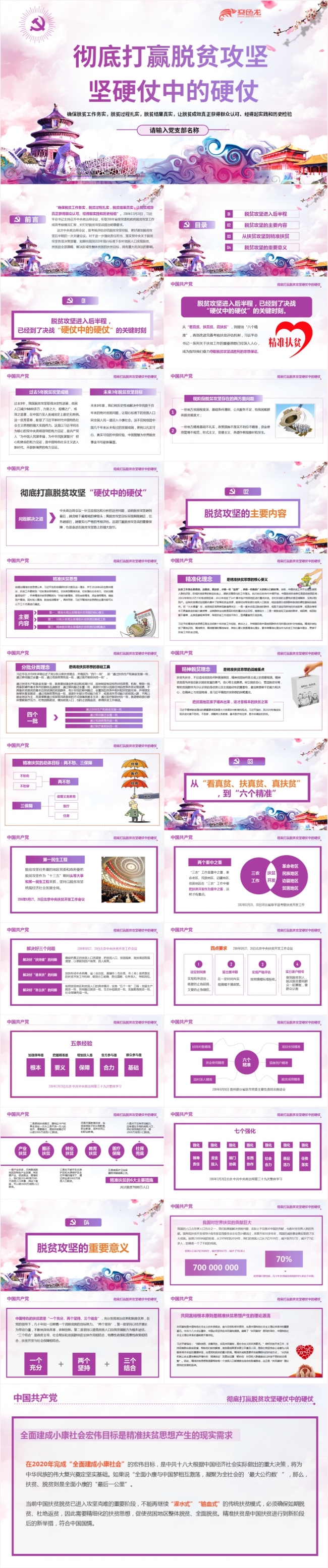 蓝紫色开展脱贫攻坚工作彻底打赢脱贫攻坚战党课PPT模板