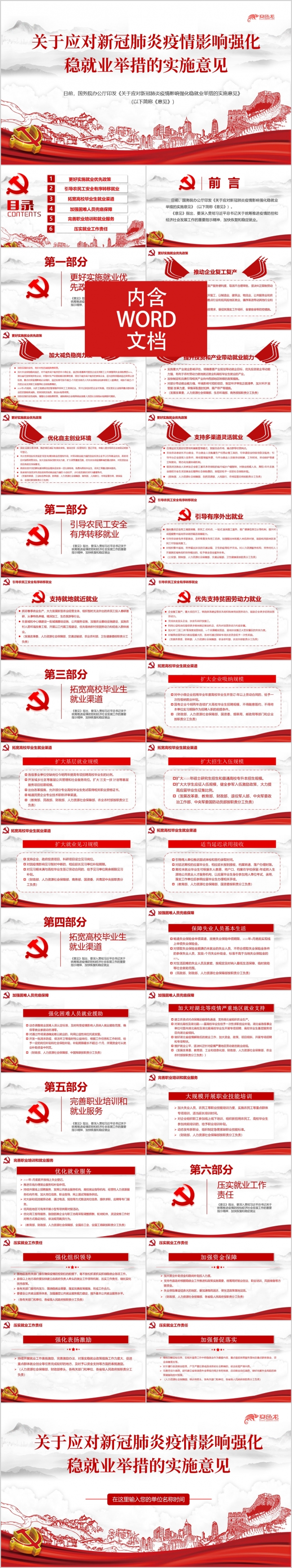 关于新冠肺炎疫情影响强化稳就业举措的实施意见PPT模板