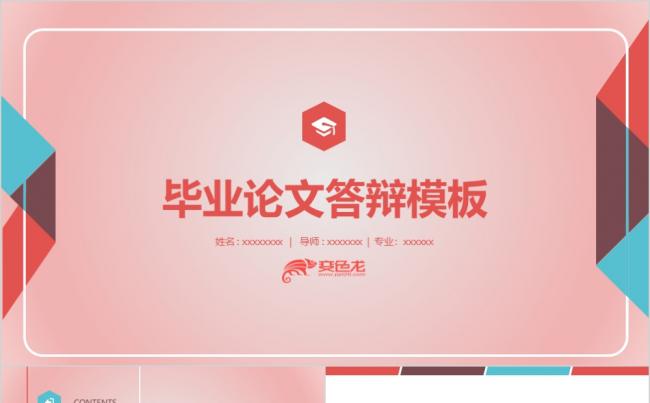 粉红色商务毕业论文答辩PPT模板缩略图