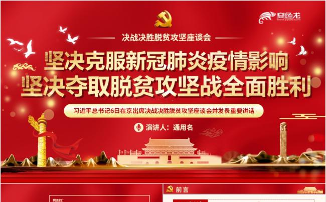 坚决克服新冠肺炎疫情影响夺取脱贫攻坚战全面胜利PPT模板缩略图