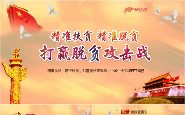 党政风精准扶贫打赢脱贫攻坚战PPT模板缩略图