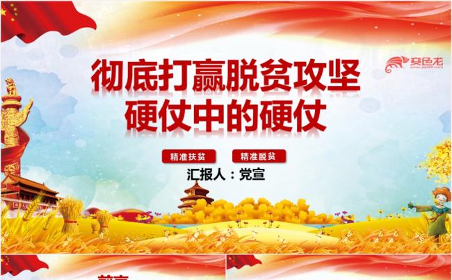 大气红色精准扶贫扶贫攻坚中共中央党课会议汇报PPT模板缩略图