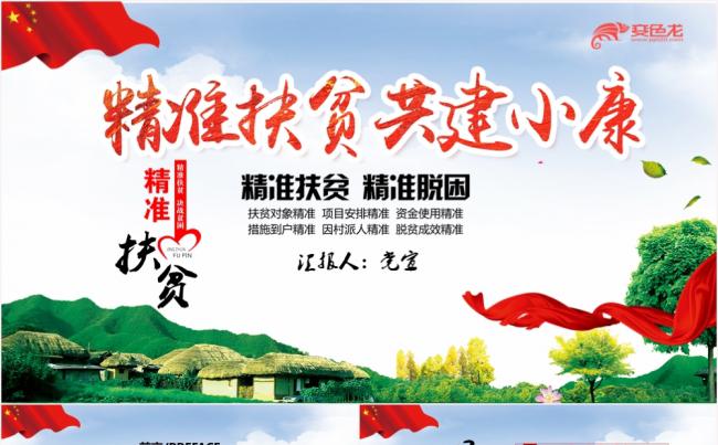 党政党课精准扶贫共建小康PPT模板缩略图