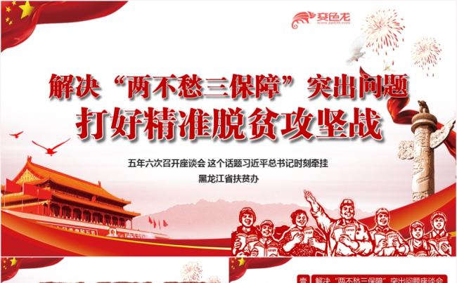 解决两不愁三保障突出问题打好精准脱贫攻坚战PPT模板缩略图