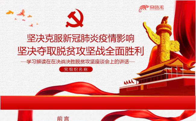 坚决克服新冠肺炎疫情影响夺取脱贫攻坚战全面胜利PPT模板缩略图