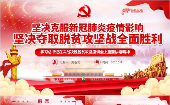 坚决克服新冠肺炎疫情影响夺取脱贫攻坚战全面胜利PPT模板缩略图