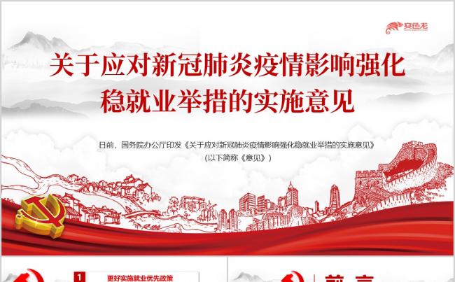 关于新冠肺炎疫情影响强化稳就业举措的实施意见PPT模板缩略图