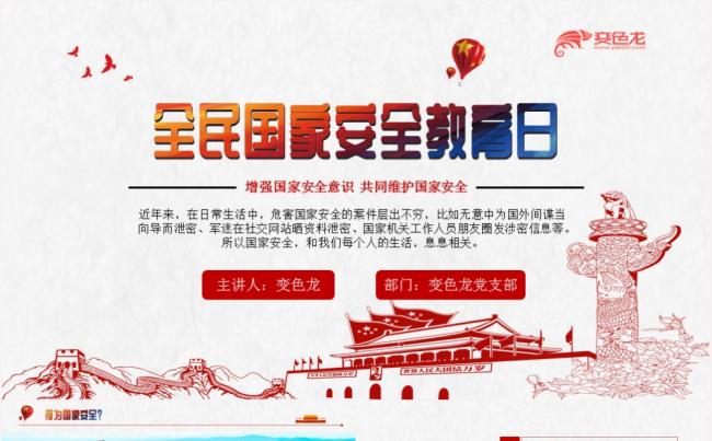 微党课全民国家安全教育日知识PPT模板缩略图