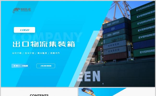 2020蓝色物流运输公司快递集装箱物流出口PPT模板缩略图