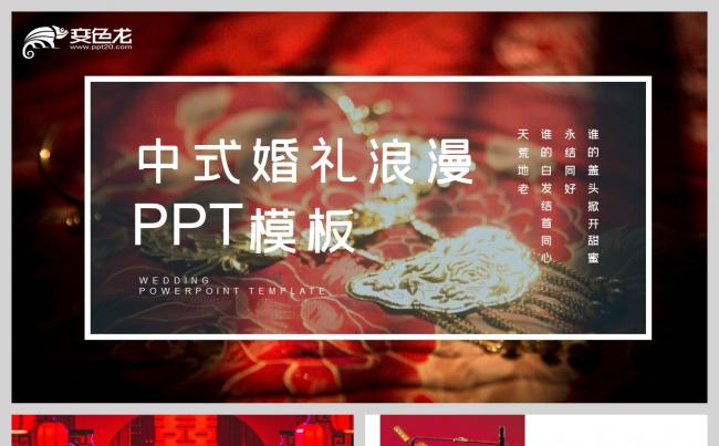 中国风中式婚礼浪漫情侣表白PPT模板缩略图