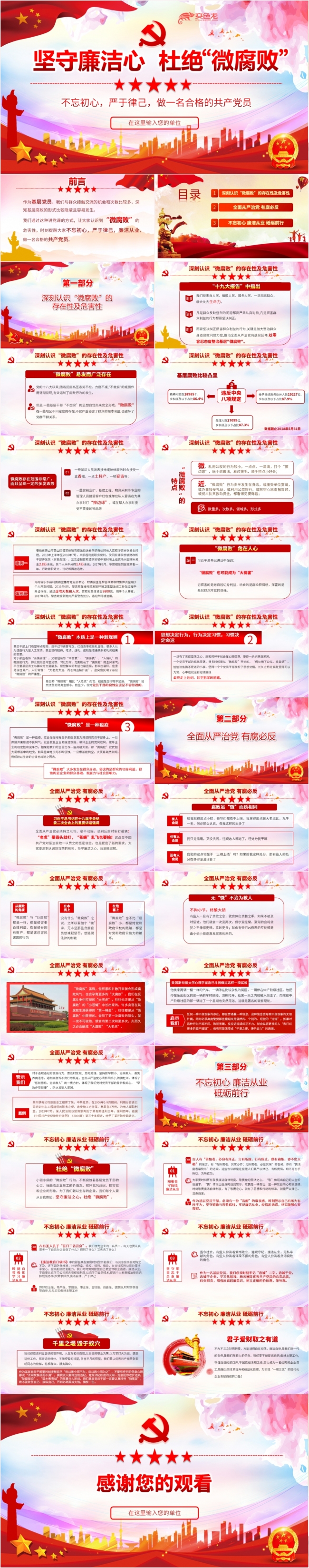 坚守廉洁心红色党政微腐败主题党政党课党建PPT模板