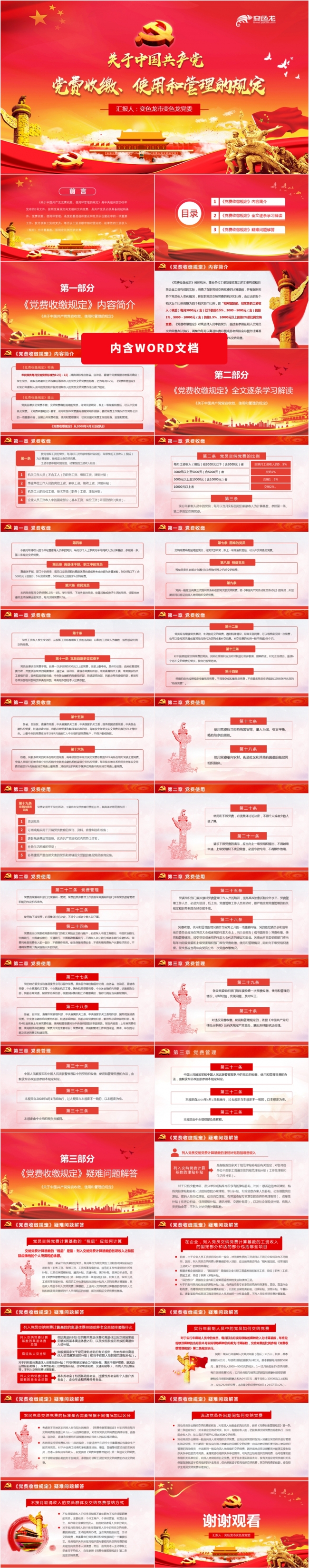 红色党政党建党课党费收缴使用和管理的规定PPT模板