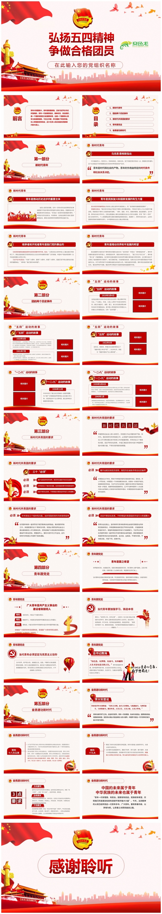 弘扬五四精神争做合格团员PPT模板
