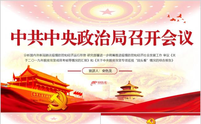 党政党建中共中央政治局召开会议PPT模板缩略图