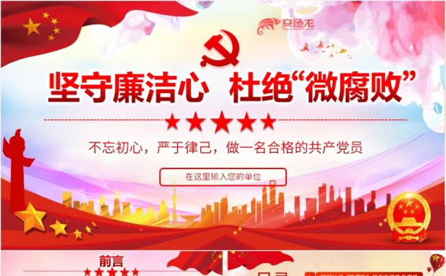 坚守廉洁心红色党政微腐败主题党政党课党建PPT模板缩略图
