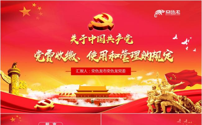 红色党政党建党课党费收缴使用和管理的规定PPT模板缩略图