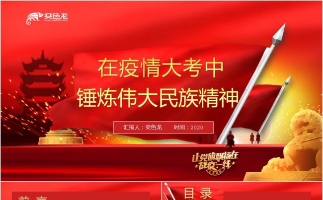 红色党政党建党课抗疫中的民族精神PPT模板缩略图