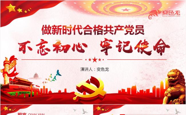 中国风做新时代合格共产党员党课解读学习PPT模板缩略图