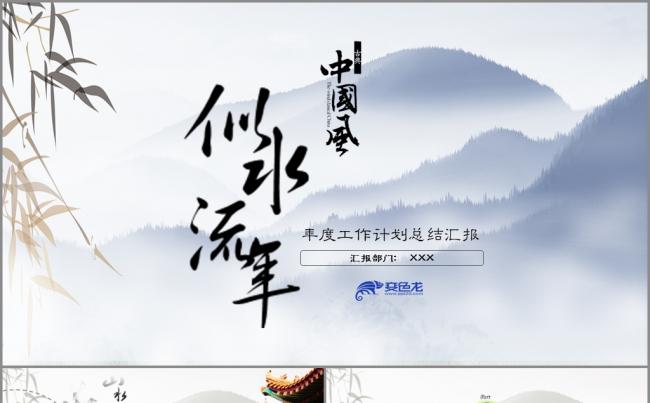 似水流年中国风年度工作计划总结汇报PPT模板缩略图