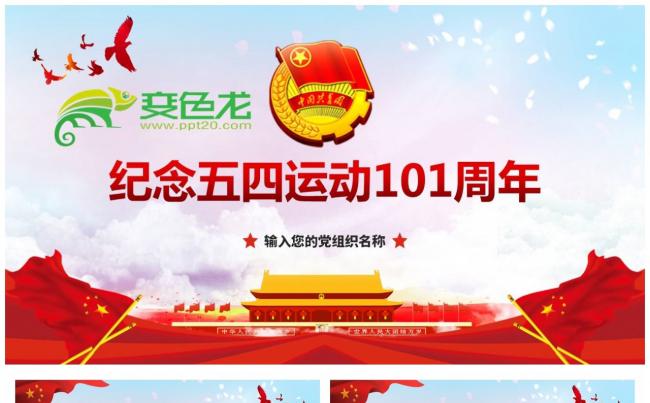 纪念五四运动101周年党政党建党课PPT模板缩略图