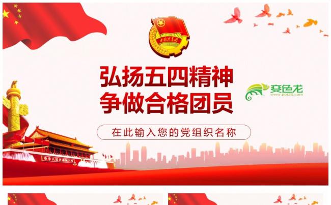 弘扬五四精神争做合格团员PPT模板缩略图
