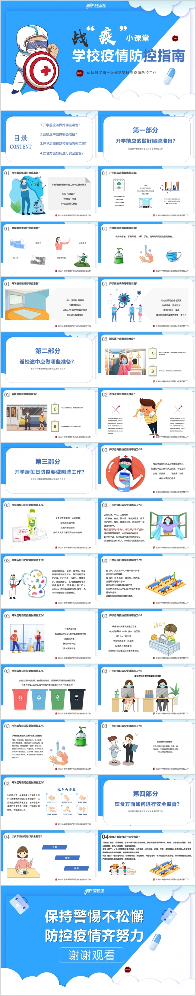 卡通蓝色战疫小课堂学校疫情防控指南PPT模板