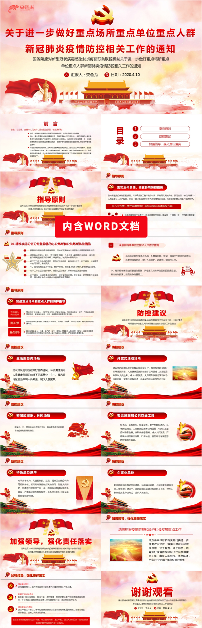 做好重点场所重点单位人群新冠肺炎疫情防控通知PPT模板