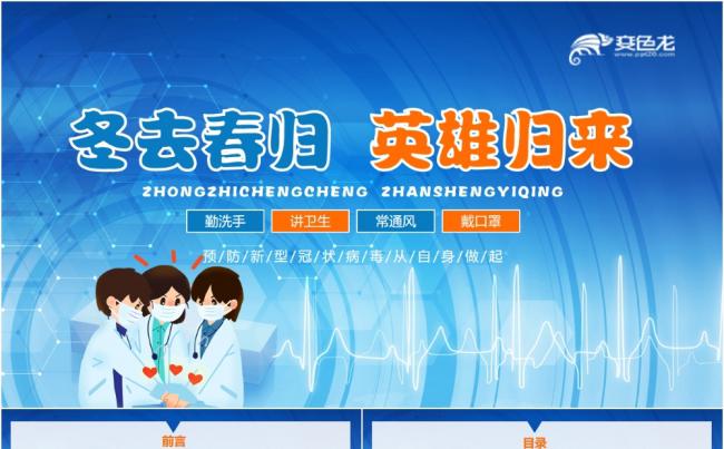 冬去春归英雄归来抗击疫情教学课件PPT模板缩略图