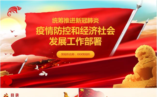 统筹推进新冠状病毒疫情防控和经济社会工作部署PPT模板缩略图