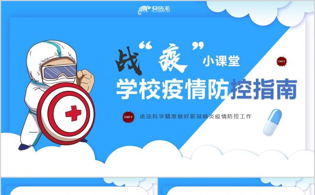 卡通蓝色战疫小课堂学校疫情防控指南PPT模板缩略图