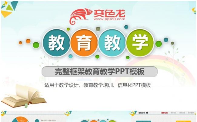 简约彩色教育课件教学工作计划PPT模板缩略图