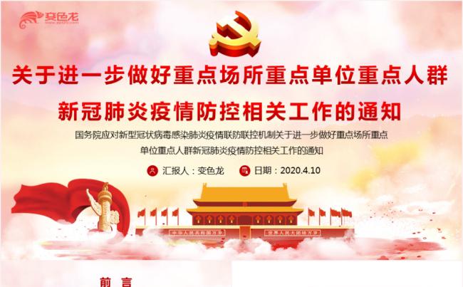 做好重点场所重点单位人群新冠肺炎疫情防控通知PPT模板缩略图